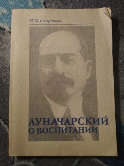 Лот: 25278579. Фото: 1. Северикова Луночарский о воспитании... Другое (общественные и гуманитарные науки)