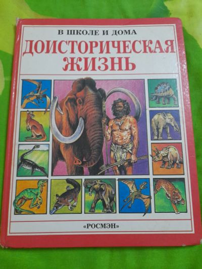 Лот: 25641775. Фото: 1. Книга Доисторическая жизнь. Художественная для детей