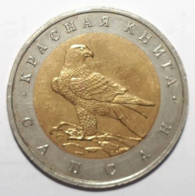Лот: 3945434. Фото: 1. 50 рублей 1994 год. Красная книга... Россия после 1991 года