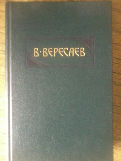 Лот: 10394447. Фото: 1. Викентий Вересаев Гоголь в жизни... Мемуары, биографии