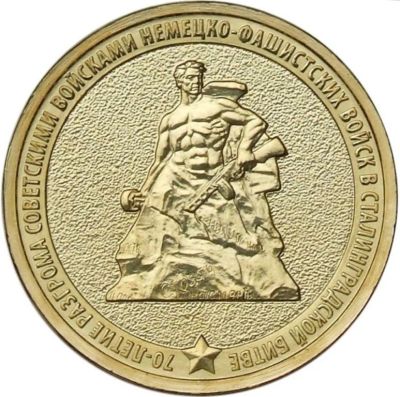 Лот: 9165795. Фото: 1. 10 рублей Сталинград ГВС UNC. Россия после 1991 года