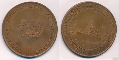Лот: 18065214. Фото: 1. Медаль 1967 СССР III Выставка... Юбилейные