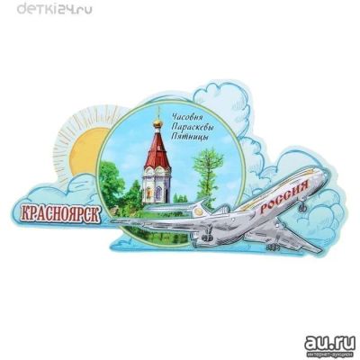 Лот: 11973980. Фото: 1. 💗Магнит с самолетом Красноярск... Магниты сувенирные
