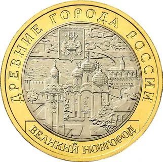 Лот: 7046324. Фото: 1. 10 рублей Великий Новгород 2009г... Россия после 1991 года
