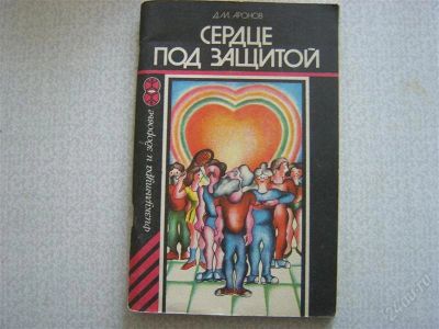 Лот: 2741270. Фото: 1. Сердце под защитой. Другое (медицина и здоровье)