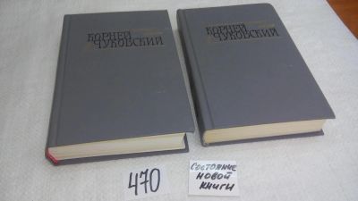 Лот: 5541070. Фото: 1. Корней Чуковский, Сочинения в... Художественная