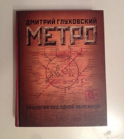 Лот: 11568562. Фото: 1. Дмитрий Глуховский Метро 2033... Художественная