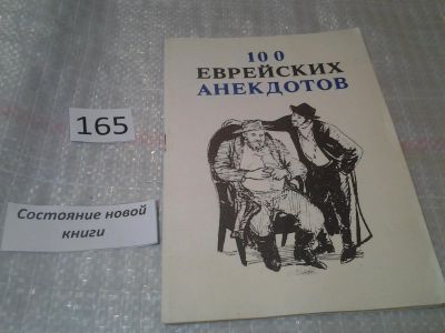 Лот: 6636445. Фото: 1. 100 еврейских анекдотов (165... Художественная