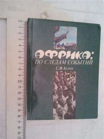 Лот: 1145374. Фото: 1. Африка: по следам событий. С.Ф... Карты и путеводители