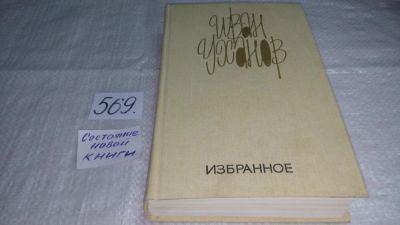 Лот: 10507702. Фото: 1. Иван Уханов. Избранное, В книгу... Художественная