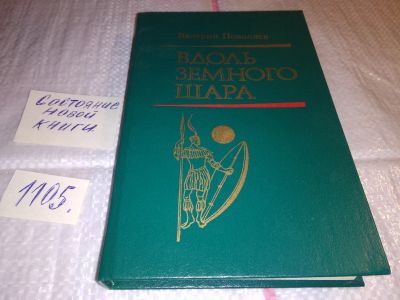 Лот: 17295821. Фото: 1. Поволяев В. Д. Вдоль земного шара... Публицистика, документальная проза