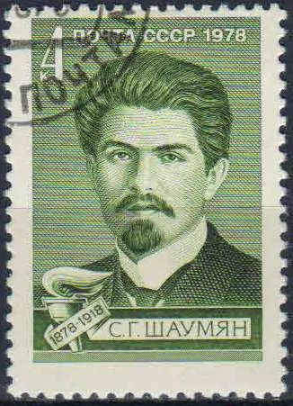 Лот: 25104363. Фото: 1. 1978, октябрь. 100-летие со дня... Марки