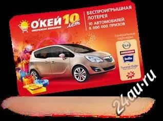 Лот: 2126224. Фото: 1. Лотерея от ОКей - Скидка 30% на... Красноярск