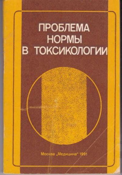 Лот: 23441912. Фото: 1. Проблема нормы в токсикологии. Традиционная медицина