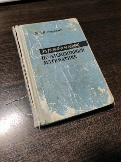 Лот: 19040611. Фото: 1. Справочник по элементарной математике... Физико-математические науки