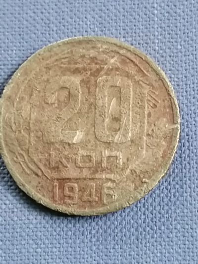 Лот: 23528540. Фото: 1. 20 копеек СССР 1946 год. Россия и СССР 1917-1991 года