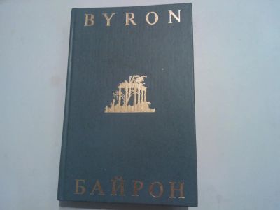 Лот: 6038389. Фото: 1. Байрон Избранная лирика Byron... Художественная