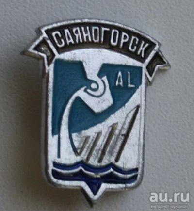 Лот: 7887707. Фото: 1. Знак Герб Саяногорск Республика... Сувенирные
