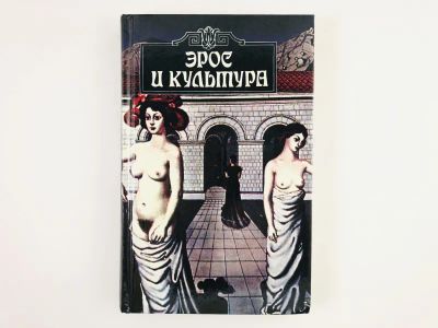 Лот: 23295804. Фото: 1. Эрос и культура. Философия любви... Искусствоведение, история искусств