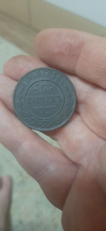 Лот: 19839232. Фото: 1. 5 копеек 1868 года ем. Россия до 1917 года
