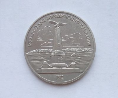 Лот: 16949487. Фото: 1. Рубль СССР Бородино Обелиск. Россия и СССР 1917-1991 года