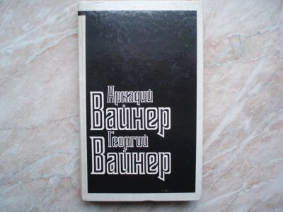 Лот: 19901089. Фото: 1. Книга: А. и Г. Вайнеры. РОМАН... Художественная