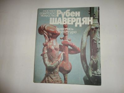 Лот: 8738491. Фото: 1. Живопись скульптура- Рубен Шавердян... Искусствоведение, история искусств