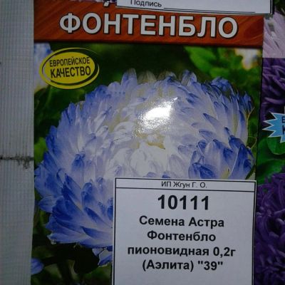 Лот: 9110960. Фото: 1. Семена / Астра / Фонтенбло пионовидная... Садовые цветы