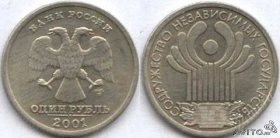 Лот: 2522307. Фото: 1. 1 рубль 2001 года. Россия после 1991 года