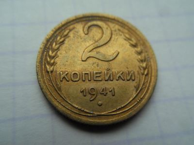 Лот: 9976490. Фото: 1. СССР 2 копейки 1941. Россия и СССР 1917-1991 года