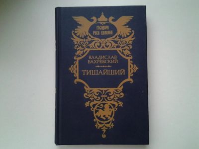 Лот: 5381794. Фото: 1. Владислав Бахревский, Тишайший... Художественная