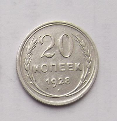 Лот: 4784915. Фото: 1. 20 копеек 1928. Россия и СССР 1917-1991 года