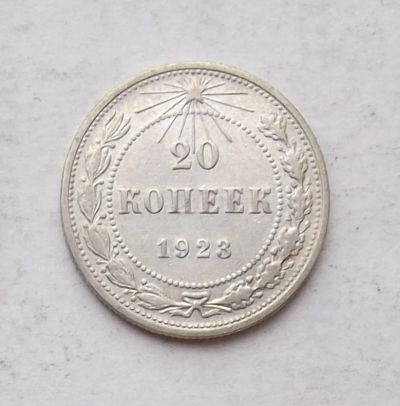 Лот: 3914993. Фото: 1. 20 копеек 1923. Россия и СССР 1917-1991 года
