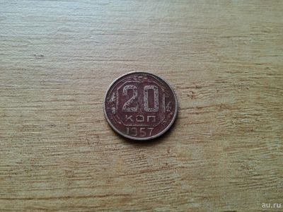 Лот: 10671401. Фото: 1. 20 копеек 1957 вторая с рубля. Россия и СССР 1917-1991 года