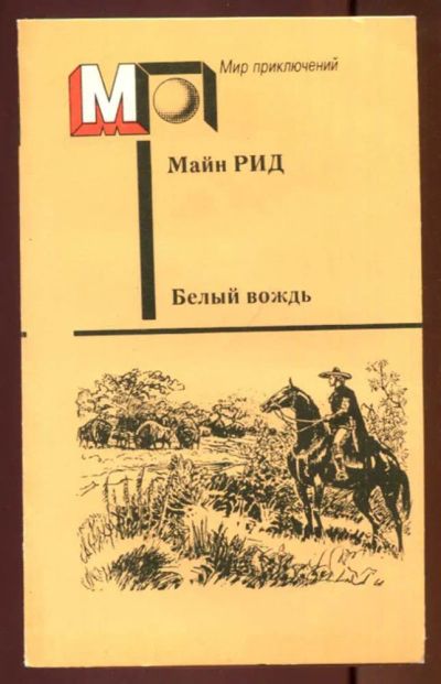 Лот: 23437558. Фото: 1. Белый вождь | Серия: Мир приключений... Художественная