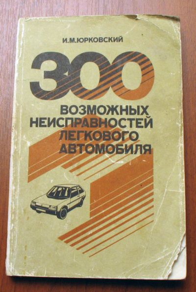 Лот: 10984214. Фото: 1. 300 возможных неисправностей легкового... Справочники