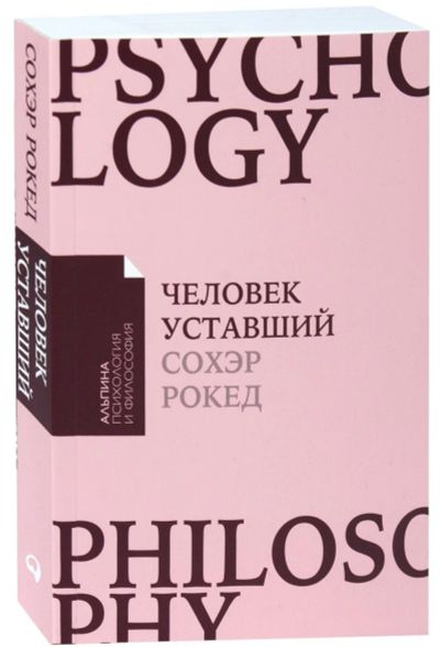 Лот: 16137465. Фото: 1. "Человек уставший. Как победить... Психология