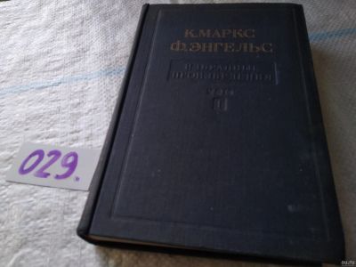 Лот: 18289744. Фото: 1. К Маркс Ф Энгельс. Избранные произведения... Политика