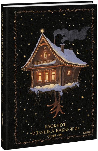 Лот: 25302221. Фото: 1. Блокнот «Избушка Бабы-яги». Другое (искусство, культура)