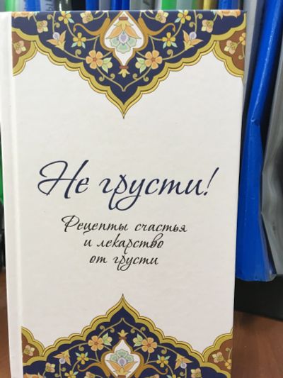 Лот: 11606338. Фото: 1. "Не грусти! Рецепты счастья и... Психология