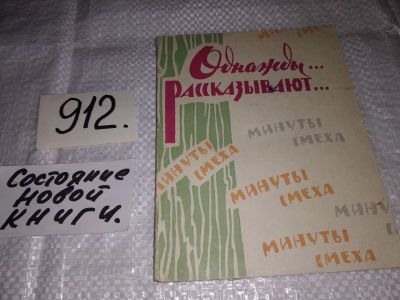 Лот: 14482280. Фото: 1. Однажды... Рассказывают...Минуты... Художественная