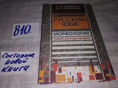 Лот: 12972519. Фото: 1. Русский язык.Морфология Часть... Другое (общественные и гуманитарные науки)