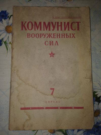 Лот: 20077122. Фото: 1. Журнал Коммунист Вооруженных Сил... История