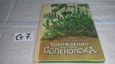 Лот: 11464753. Фото: 1. Похождения хитрого Соленопсиса... Художественная для детей