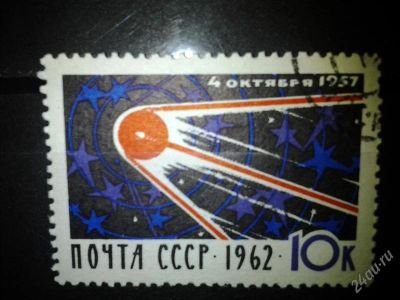 Лот: 2554309. Фото: 1. 1962 г 5 лет запуску первого искуственного... Марки