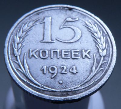 Лот: 3865320. Фото: 1. 15 копеек 1924. Россия и СССР 1917-1991 года
