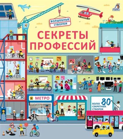 Лот: 16897330. Фото: 1. "Секреты профессий. Более 40 секретных... Досуг и творчество