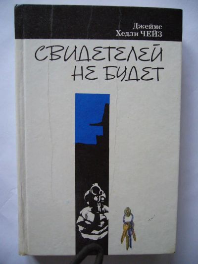 Лот: 4936007. Фото: 1. Д.Чейз "Свидетелей не будет". Художественная