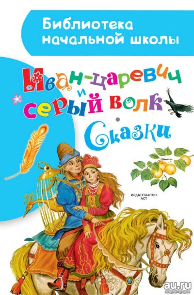 Лот: 11284932. Фото: 1. 🕮Иван-царевич и серый волк Сказки... Художественная для детей