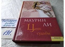 Лот: 18352849. Фото: 1. Цепи судьбы, Маурин Ли, 1971 год... Художественная